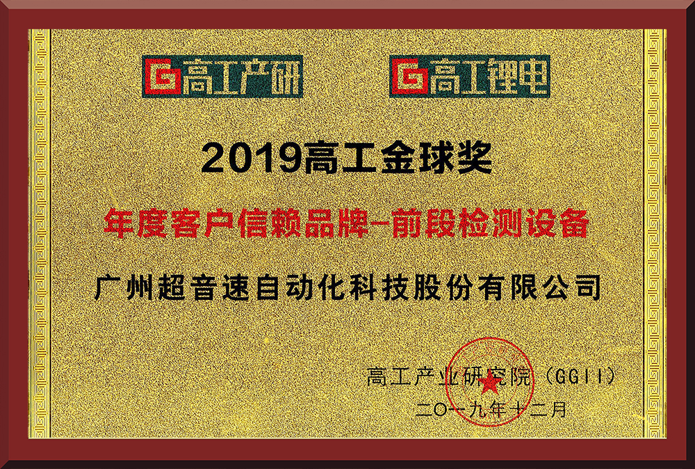 29、高工锂电—前段检测金球奖